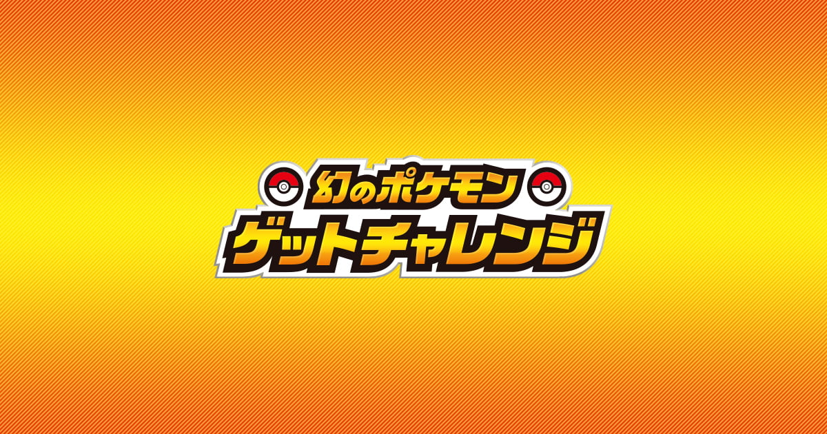 対象商品 幻のポケモンゲットチャレンジ 公式サイト