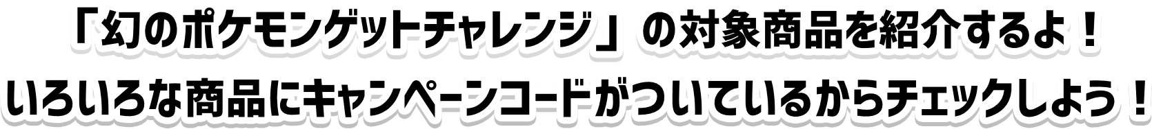 対象商品 幻のポケモンゲットチャレンジ 公式サイト