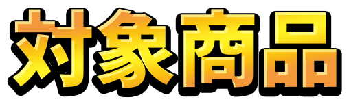 対象商品 幻のポケモンゲットチャレンジ 公式サイト