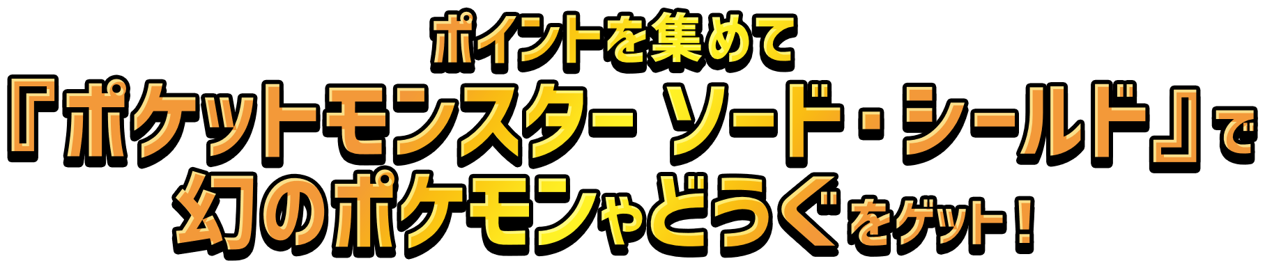 ポイントを集めて『ポケットモンスター ソード・シールド』で幻のポケモンやどうぐをゲット！