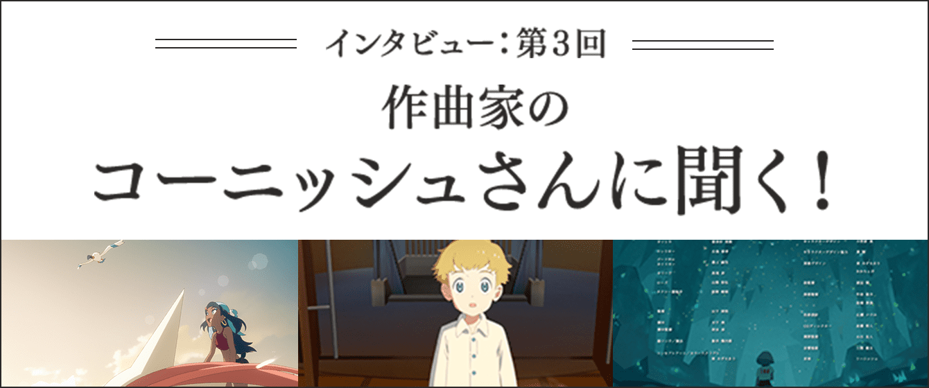 作曲家のコーニッシュさんに聞く Webアニメ 薄明の翼 がもっと面白くなる制作陣インタビュー ポケットモンスター ソード シールド オリジナル アニメ 薄明の翼 公式サイト