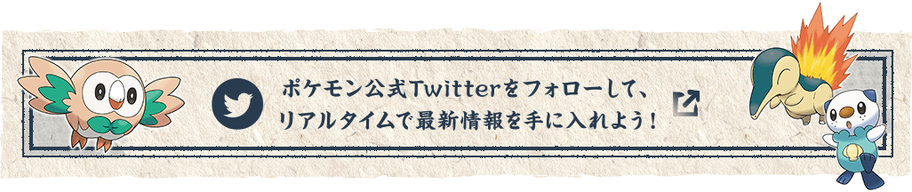 ポケモン公式Twitterをフォローして、リアルタイムで最新情報を手に入れよう！