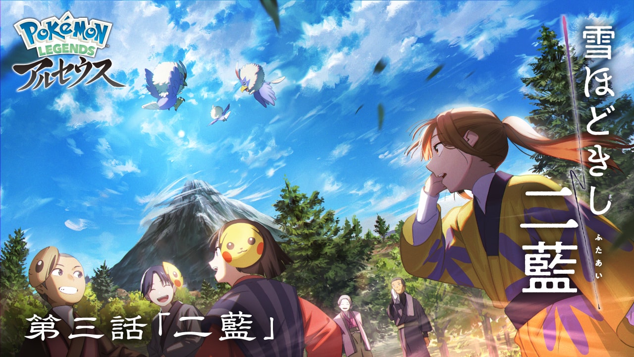 オリジナルWEBアニメ 「雪ほどきし二藍」 | 『Pokémon LEGENDS ...