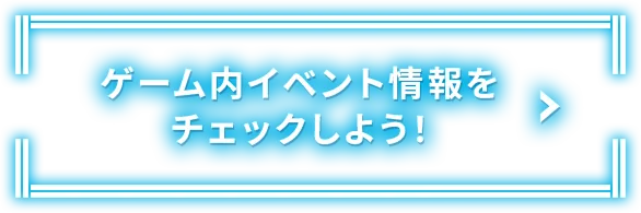 ゲーム内イベント情報をチェックしよう！