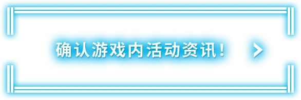 确认游戏内活动资讯！
