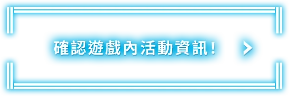 確認遊戲內活動資訊！