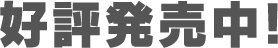 好評発売中！