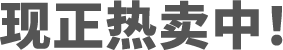 现正热卖中！