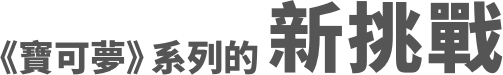 《寶可夢》系列的 新挑戰