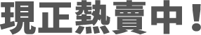 現正熱賣中！
