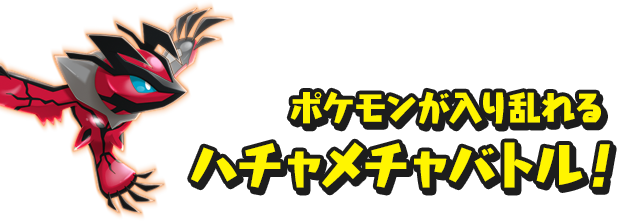 ポケモンが入り乱れるハチャメチャバトル！