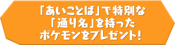 あいことば で特別な 通り名 を持ったポケモンをプレゼント みんなのポケモンスクランブル 公式サイト