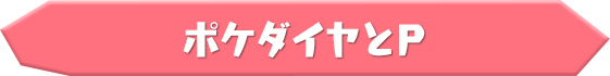 ポケダイヤとP