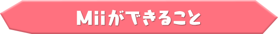 Miiができること