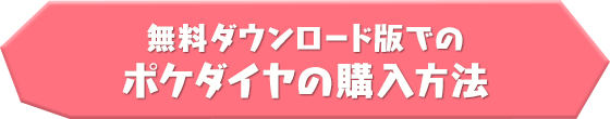 無料ダウンロード版でのポケダイヤの購入方法