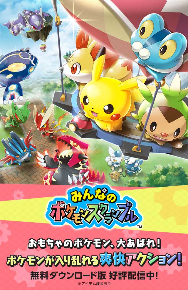 みんなのポケモンスクランブル 公式サイト