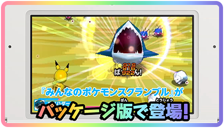 みんなのポケモンスクランブル 公式サイト