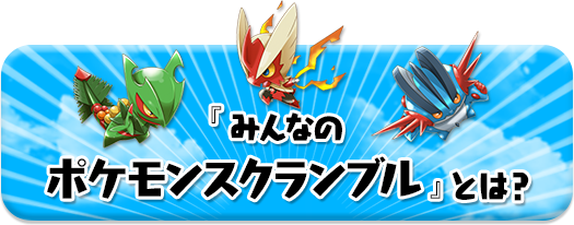 『みんなのポケモンスクランブル』とは？