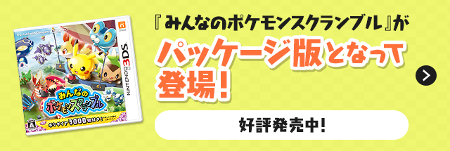 『みんなのポケモンスクランブル』がパッケージ版となって登場!!