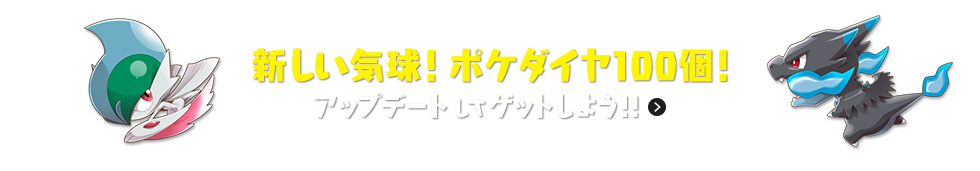 無料ダウンロード版をアップデートして、新しい気球とポケダイヤ100個を手に入れよう！