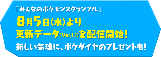 みんなのポケモンスクランブル 8月5日 水 より 更新データ Ver 1 1 を配信開始 新しい気球に ポケダイヤのプレゼントも みんなのポケモンスクランブル 公式サイト