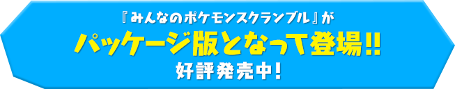 『みんなのポケモンスクランブル』がパッケージ版となって登場!!