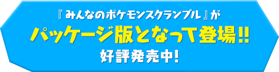 『みんなのポケモンスクランブル』がパッケージ版となって登場!!