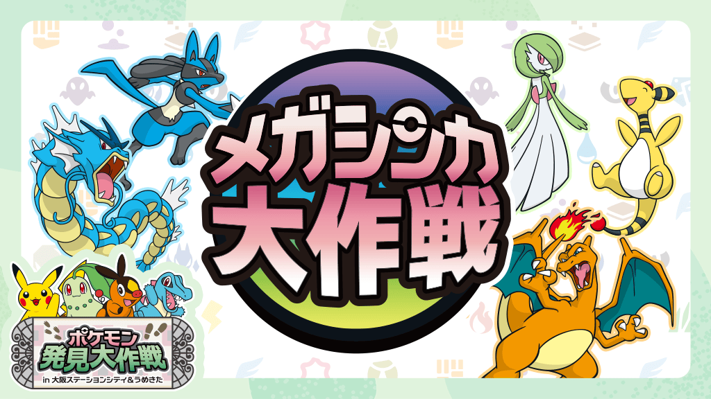 ラリー企画「メガシンカ大作戦」が、大阪でのイベント「ポケモン発見大作戦」にて開催！