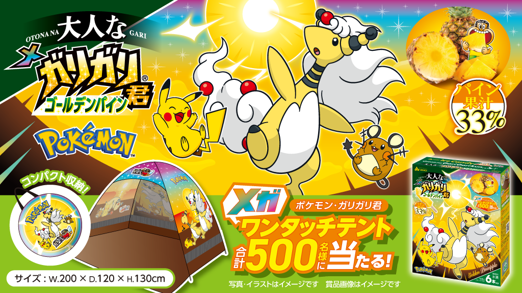 ガリガリ君もメガシンカ！？ポケモン・ガリガリ君「メガワンタッチテント」が当たる！