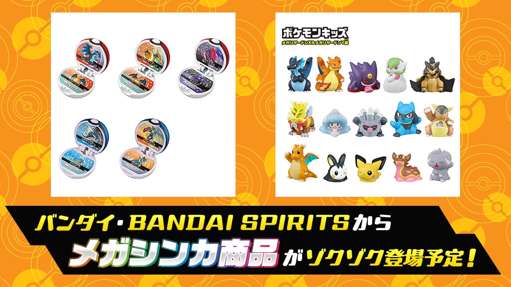 バンダイ・BANDAI SPIRITSからメガシンカ商品がゾクゾク登場予定！