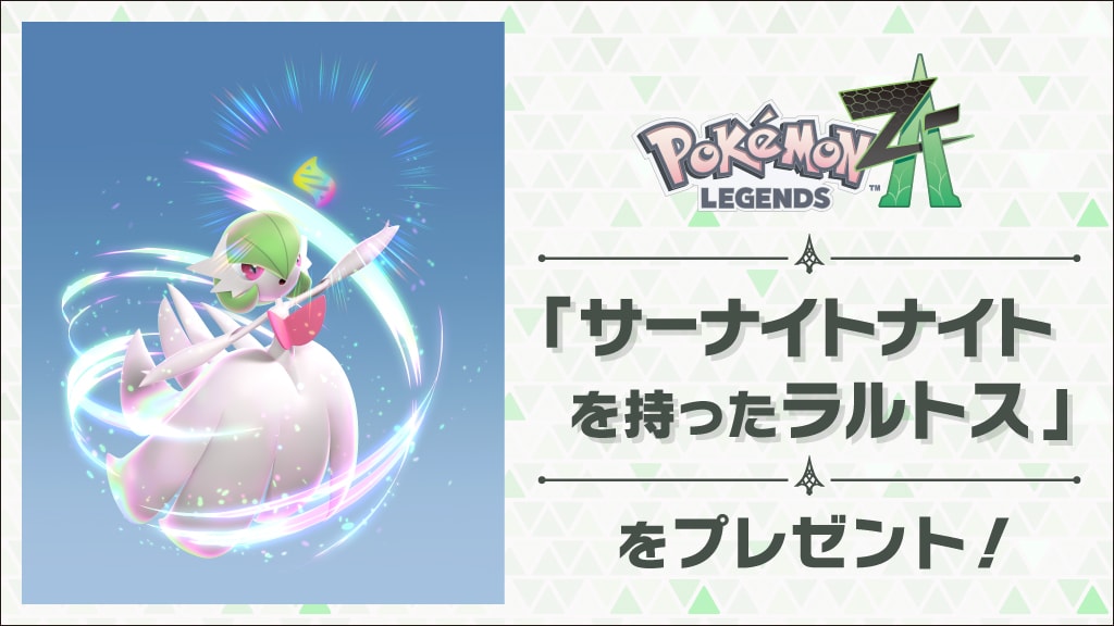 『Pokémon LEGENDS Z-A』の早期購入特典が決定！