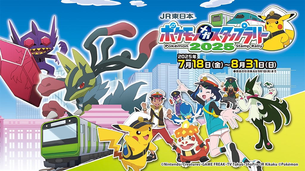 「JR東日本 ポケモンメガスタンプラリー2025」を開催！