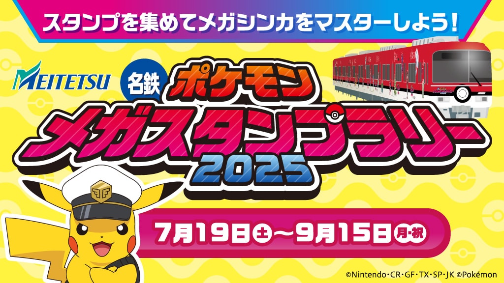 「名鉄ポケモンメガスタンプラリー2025」を開催！