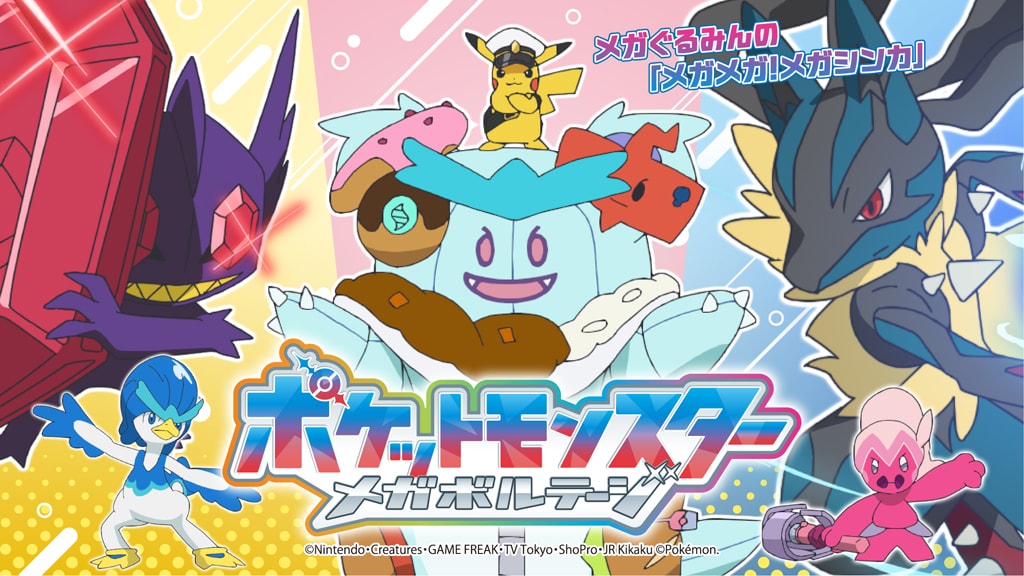 公式YouTubeチャンネルで、メガぐるみんとメガシンカについて勉強しよう！