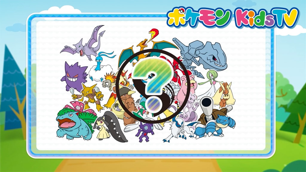 ポケモンKidsTVで「いろでメガシンカクイズ」が公開中！