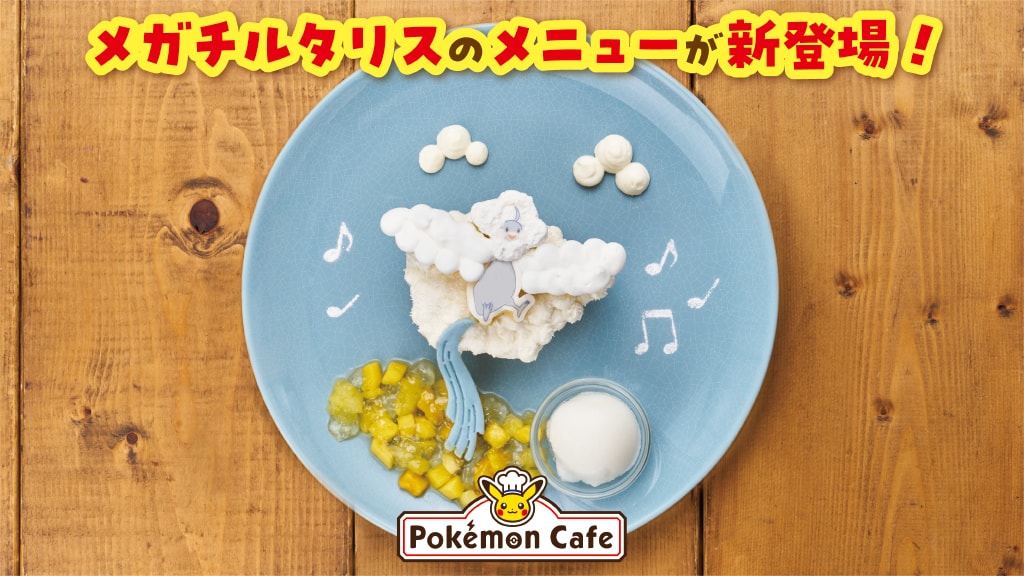 ポケモンカフェに、メガチルタリスのメニューが新登場！