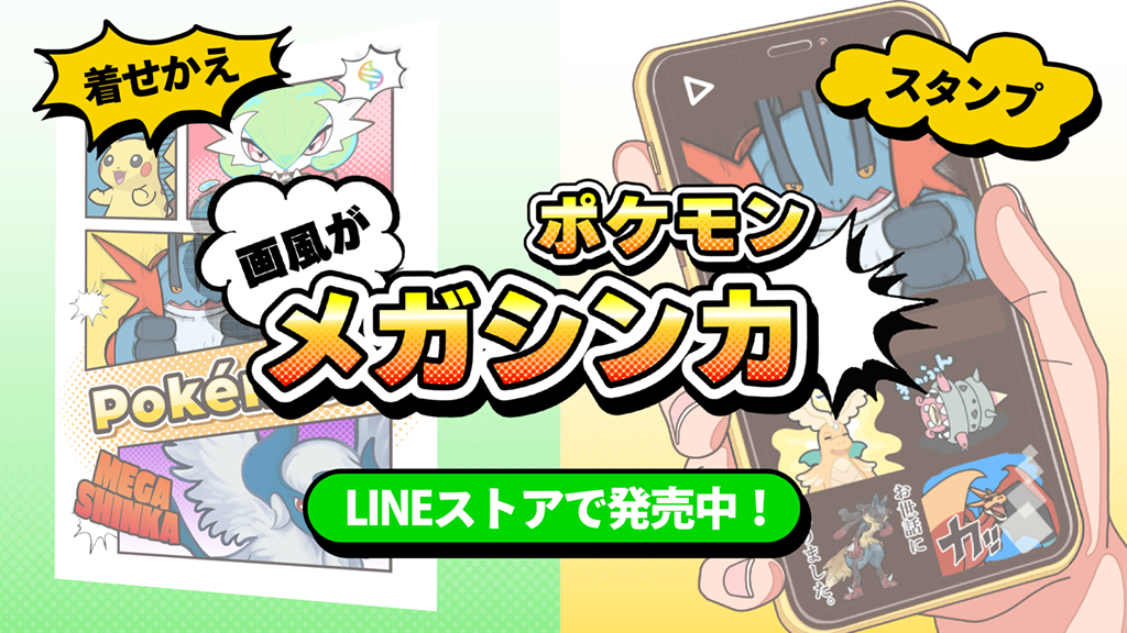 "「画風が」メガシンカ"LINEスタンプ&着せかえテーマが発売中！