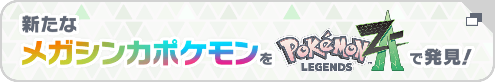 新たなメガシンカポケモンをPokemon LEGENDS Z-Aで発見！