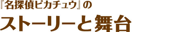 『名探偵ピカチュウ』のストーリーと舞台