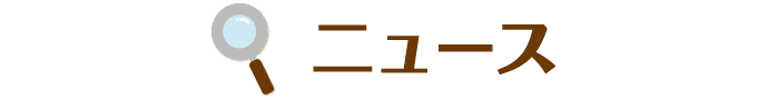 ニュース
