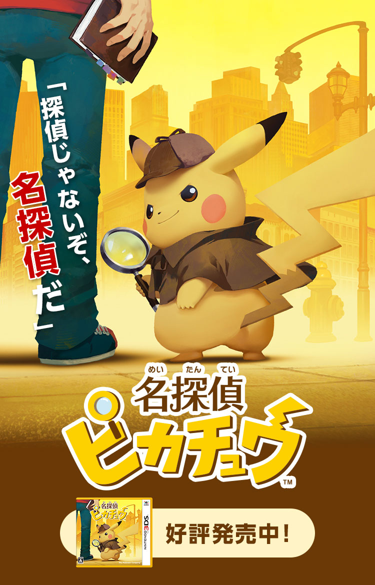 【ポケモンセンターオンライン限定早期購入特典付き】名探偵ピカチュウ