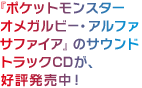 ポケットモンスター オメガルビー アルファサファイア のサウンドトラックcdが 好評発売中 ポケットモンスター オメガルビー ポケットモンスター アルファサファイア 公式サイト