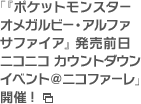 「『ポケットモンスター オメガルビー・アルファサファイア』発売前日 ニコニコ カウントダウンイベント＠ニコファーレ」開催！