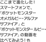 ここまで進化した！ スマートフォンで、『ポケットモンスター オメガルビー・アルファサファイア』と『ポケットモンスター ルビー・サファイア』の動画を比べてみよう！