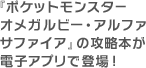 『ポケットモンスター オメガルビー・アルファサファイア』の攻略本が電子アプリで登場！