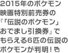 2015年のポケモン映画特別前売券の『「伝説のポケモン」おでまし引換券』でもらえる6匹の伝説のポケモンが判明！