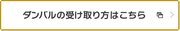 ダンバルの受け取り方はこちら