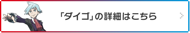 「ダイゴ」の詳細はこちら