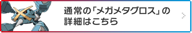 通常のメガメタグロスの詳細はこちら