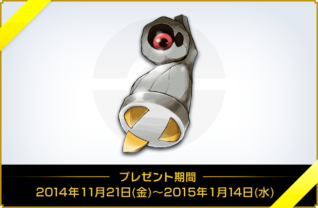 銀色のダンバル　プレゼント期間2014年11月21日（金）～2015年1月14日（水）